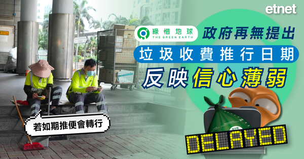 垃圾徵費 | 綠惜地球：政府再無提出垃圾收費推行日期反映信心薄弱