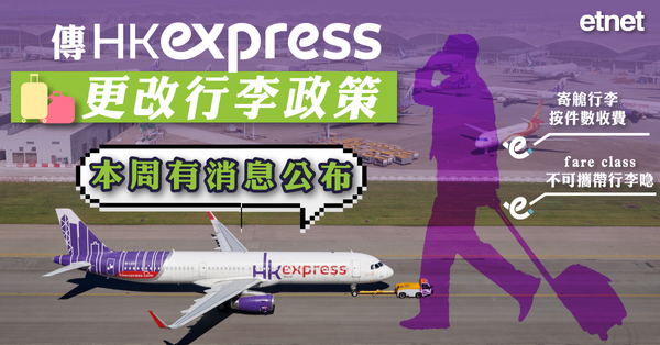 HK EXPRESS | 傳HK Express改行李政策，香港快運：有消息將盡快公布