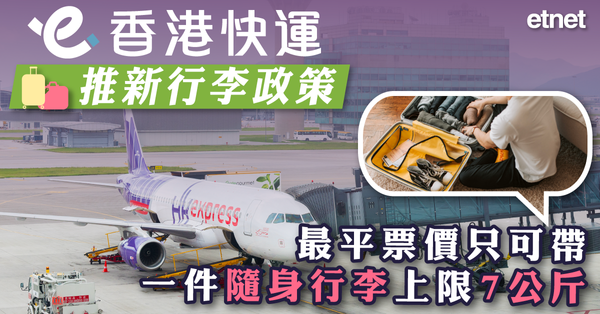 HK EXPRESS | 香港快運推新行李政策，最平票價只可帶一件隨身行李上限7公斤(附有連結)