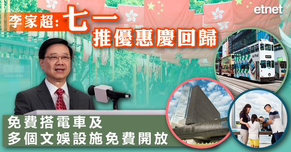 七一 | 李家超：七一推優惠慶回歸，免費搭電車及多個文娛設施免費開放