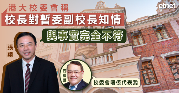 港大 | 港大校委會稱校長對暫委副校長知情，張翔回應與事實完全不符
