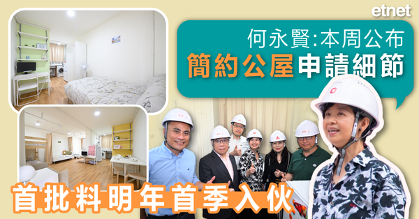 公屋 | 何永賢：本周公布簡約公屋申請細節，首批料明年首季入伙