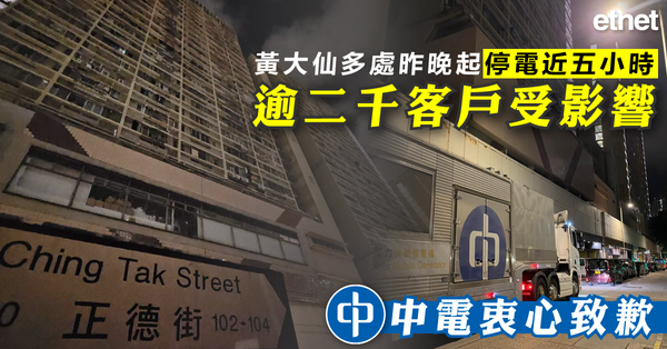 中電 | 黃大仙多處昨晚起停電四小時逾二千客戶受影響，中電衷心致歉