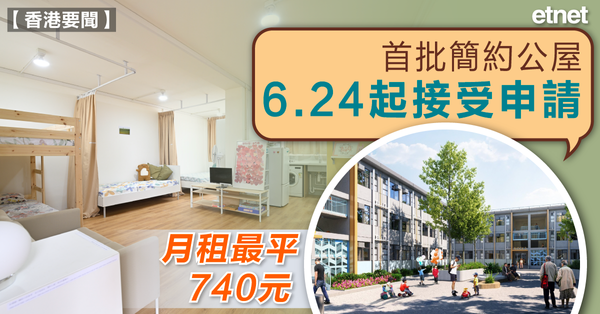 公屋 | 首批簡約公屋6.24起接受申請，月租最平740元