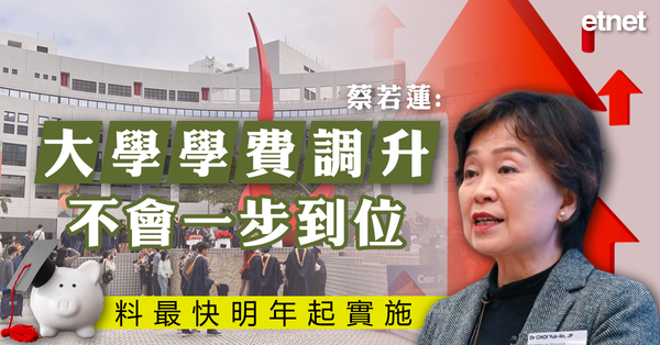 蔡若蓮：大學學費調升不會一步到位，料最快明年起實施