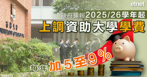 加學費 | 政府據報2025/26學年起上調資助大學學費，每年加5至9%