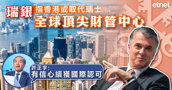 國際金融中心 | 瑞銀指香港或成全球頂尖財管中心，許正宇:有信心續獲國際認可