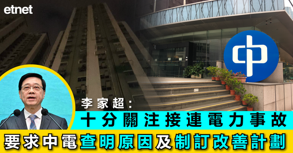 中電 | 李家超：十分關注接連電力事故，要求中電查明原因及制訂改善計劃
