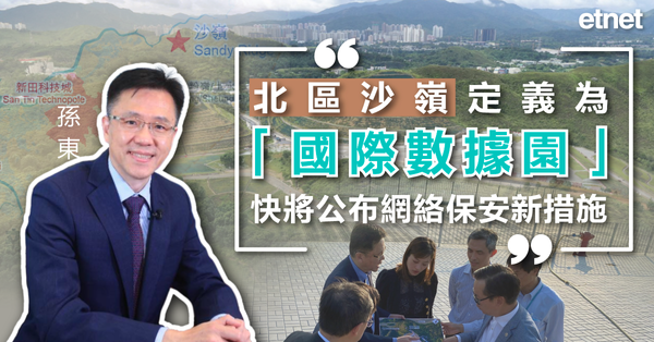 北部都會區 | 孫東：北區沙嶺定義為「國際數據園」快將公布網絡保安新措施