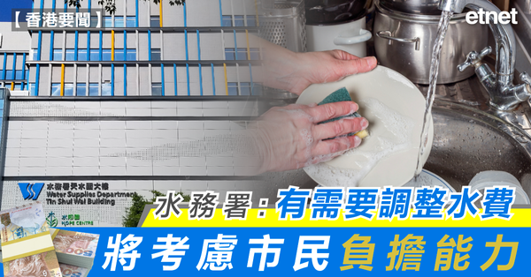 加水費 | 水務署：有需要調整水費，將考慮市民負擔能力