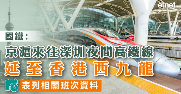 高鐵動臥 | 京滬夜間高鐵延至香港西九龍，表列班次資料