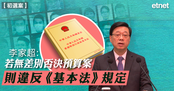 初選案 | 李家超：若無差別否決預算案，則違反《基本法》規定