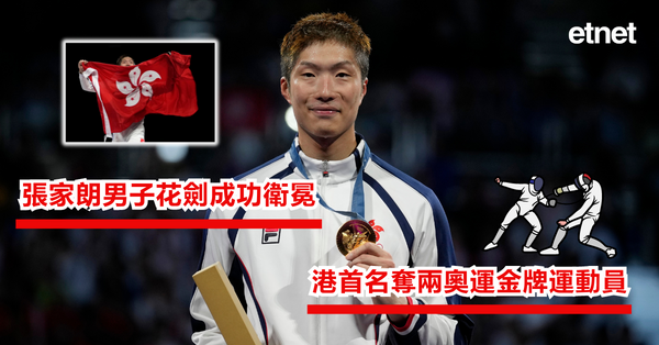 巴黎奧運 | 張家朗男子花劍成功衛冕，港首名奪兩奧運金牌運動員