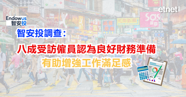 調查報告 | 智安投調查：逾八成受訪僱員認為良好財務準備有助增強工作滿足感