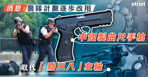 手槍 | 消息：警隊計劃逐步改用中國製曲尺手槍取代「點三八」左輪