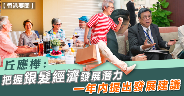 香港要聞 | 丘應樺：把握銀髮經濟發展潛力，一年內提出發展建議