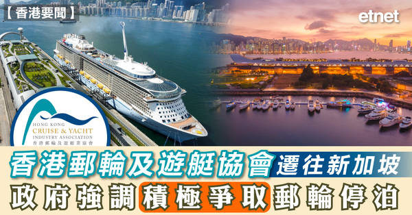 郵輪 | 香港郵輪及遊艇協會遷往新加坡，政府強調積極爭取郵輪停泊