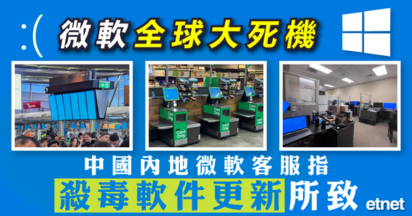 微軟 | 微軟全球大死機，香港機場受影響，改人手辦登機