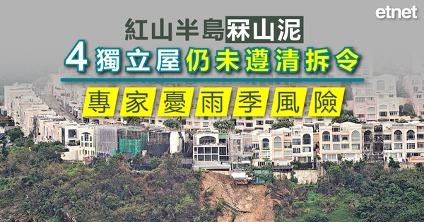 僭建 | 紅山半島冧山泥4獨立屋仍未遵清拆令，專家憂雨季風險