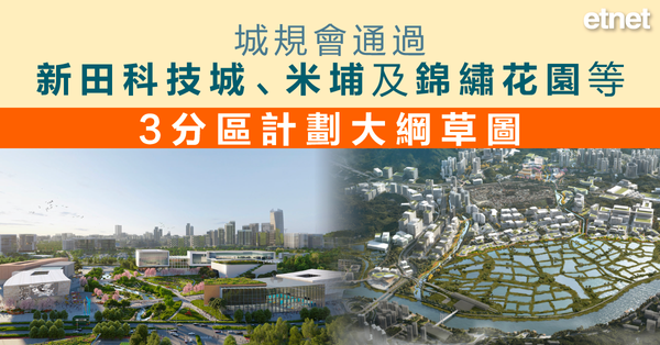 新田科技城 | 城規會通過新田科技城、米埔及錦繡花園等3分區計劃大綱草圖