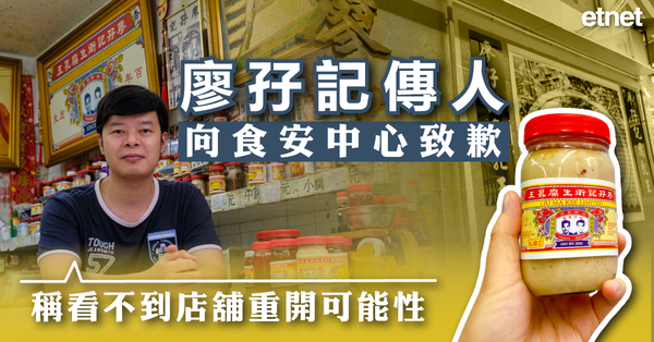 廖孖記 | 廖孖記傳人向食安中心致歉，稱看不到店舖重開可能性