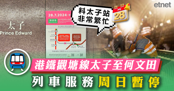 服務暫停 | 港鐵觀塘線太子至何文田列車服務周日暫停，料太子站非常繁忙