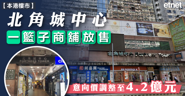 樓市 | 北角城中心一籃子商舖放售，意向價調整至4.2億元