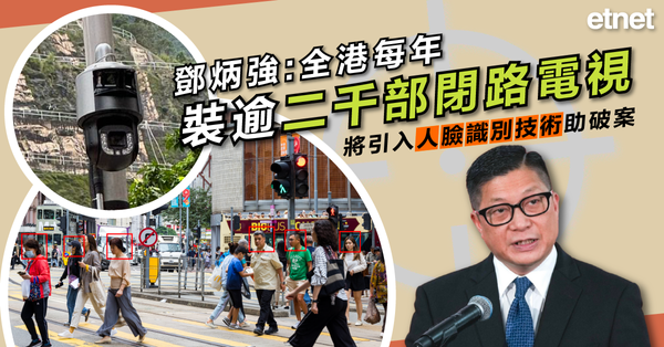 人臉識別 | 鄧炳強：全港每年裝逾二千部閉路電視，將引入人臉識別技術助破案