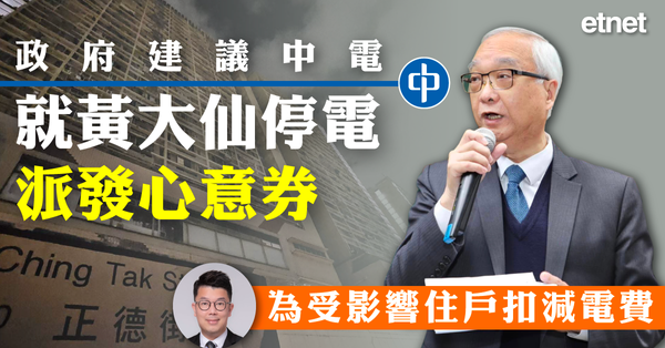 中電 | 政府建議中電就黃大仙停電派發心意券