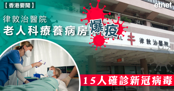 新冠 | 律敦治醫院老人科療養病房爆疫，15人確診新冠病毒