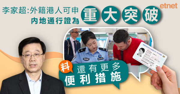 回鄉證 | 李家超：外籍港人可申內地通行證為重大突破，料還有更多便利措施