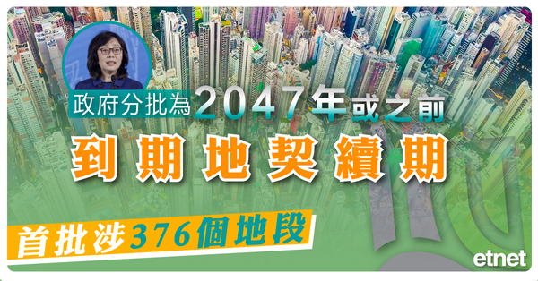 2047 | 政府分批為2047年或之前到期地契續期，首批涉376個地段