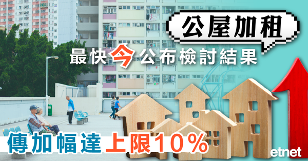 公屋 | 公屋加租最快今公布檢討結果，傳加幅達上限10%