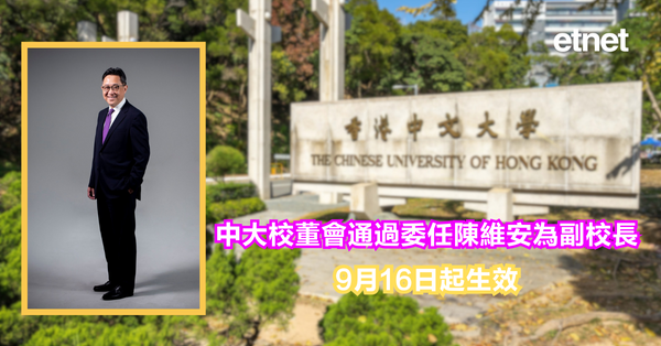 中大副校長 | 中大校董會通過委任陳維安為副校長，9月16日起生效