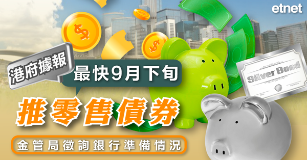 銀債綠債 | 港府據報最快9月下旬推零售債券，金管局徵詢銀行準備情況