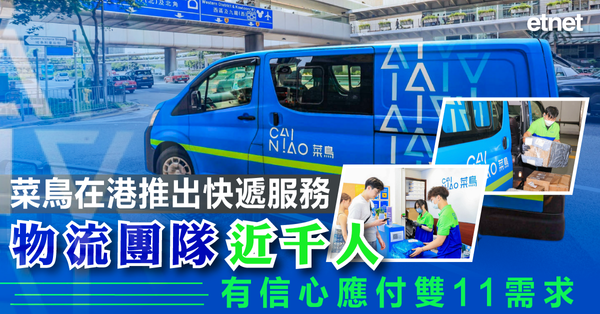 阿里巴巴 | 菜鳥在港推出快遞服務，物流團隊近千人有信心應付雙11需求