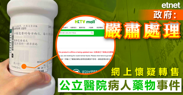 二手藥 | 政府：嚴肅處理網上懷疑轉售公立醫院病人藥物事件