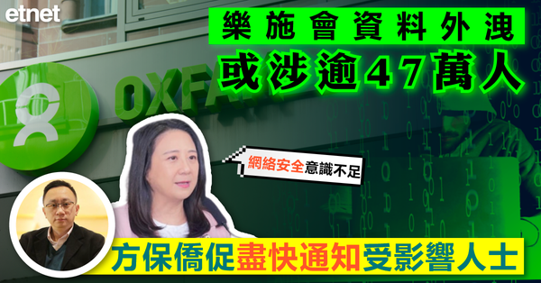 黑客 | 樂施會資料外洩或涉逾47萬人，方保僑促盡快通知受影響人士