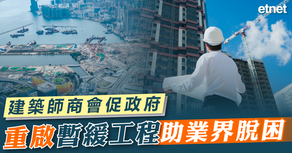 樓市 | 建築師商會促政府重啟暫緩工程，助業界脫困
