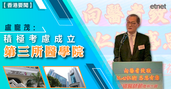 醫學院 | 盧寵茂：積極考慮成立第三所醫學院