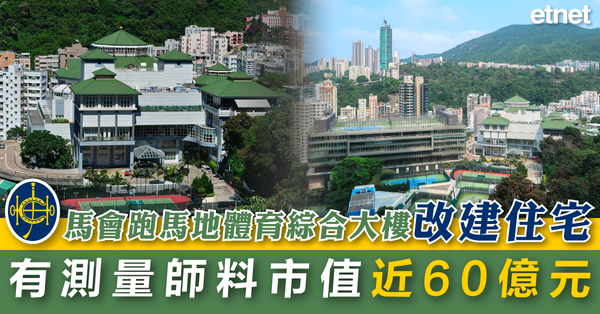 馬會 | 馬會跑馬地體育綜合大樓改建住宅，有測量師料市值近60億元