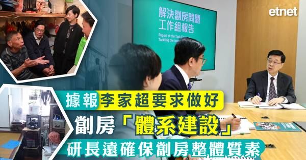 劏房 | 據報李家超要求做好劏房「體系建設」，研長遠確保劏房整體質素