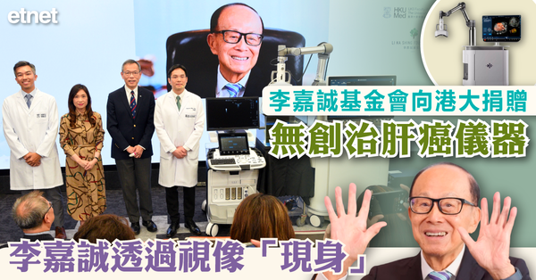 李嘉誠基金會向港大捐贈無創治肝癌儀器，李嘉誠透過視像「現身」