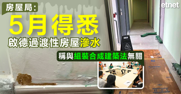 啟德 | 房屋局：5月得悉啟德過渡性房屋滲水，稱與組裝合成建築法無關
