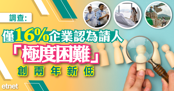 請人難 | 調查：僅16%企業認為請人「極度困難」，創兩年新低