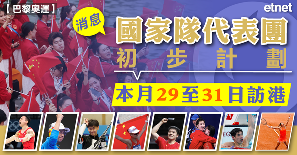 巴黎奧運 | 消息：國家隊代表團初步計劃本月29至31日訪港