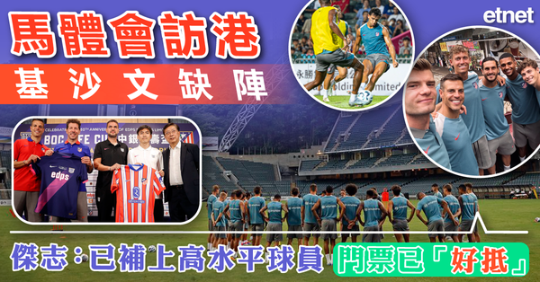 馬體會訪港基沙文缺陣，傑志：已補上高水平球員門票已「好抵」