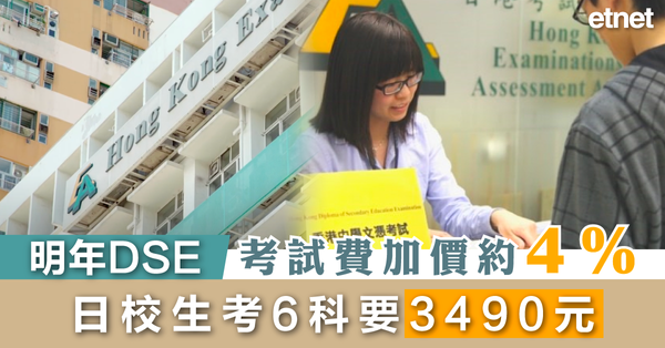 DSE | 明年DSE考試費加價約4%，日校生考6科要3490元