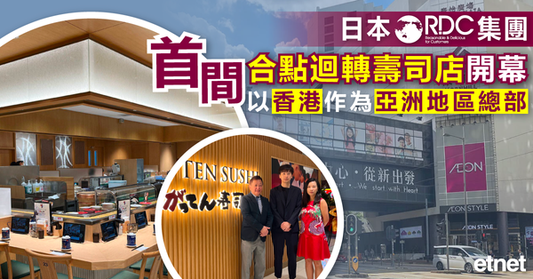迴轉壽司 | 日本RDC集團首間合點迴轉壽司店開幕，以香港作為亞洲地區總部