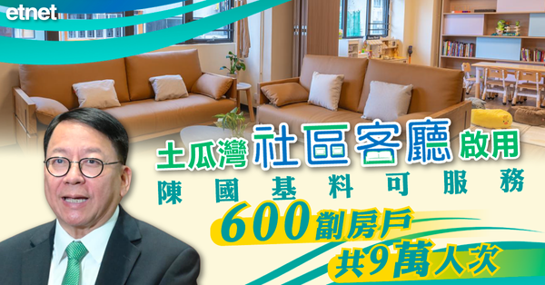 土瓜灣社區客廳啟用，陳國基料可服務600劏房戶共9萬人次